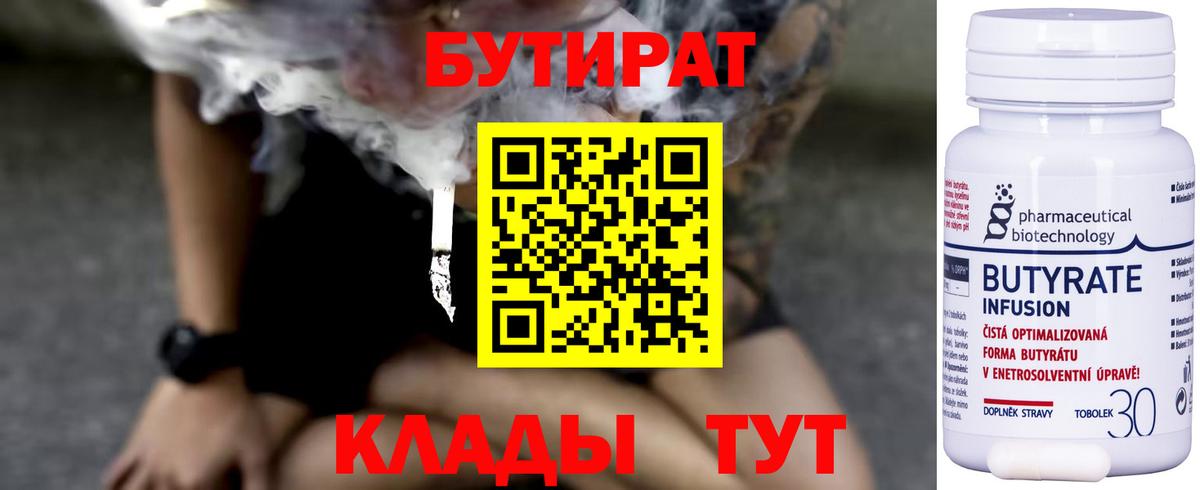 Бутират  Вход с VPN  Кинель  БУТИРАТ BDO 