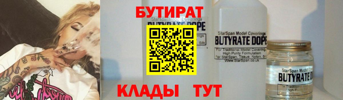 Бутират вода  БУТИРАТ  Кинель 