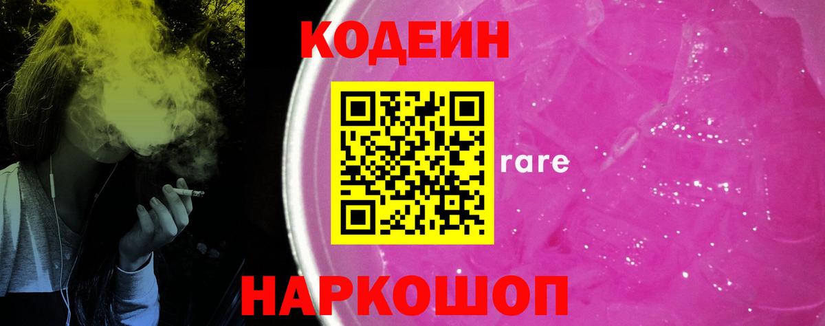 Кодеиновый сироп Lean Purple Drank  Кодеин Purple Drank  Вход с VPN  закладки  Кинель 